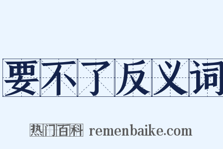 要不了反义词是什么意思的图片